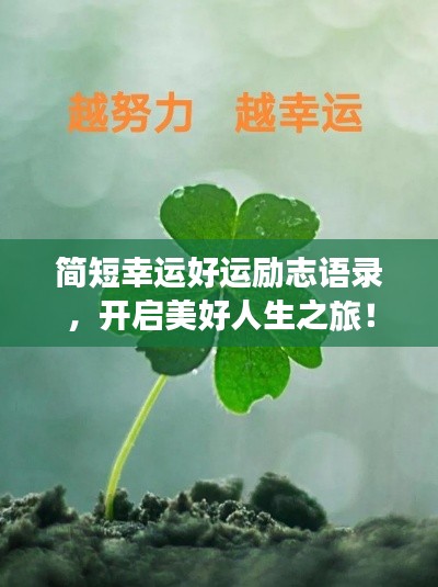 簡短幸運(yùn)好運(yùn)勵志語錄，開啟美好人生之旅！