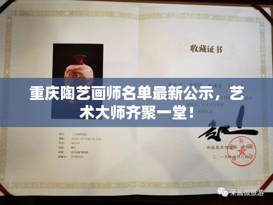 重慶陶藝畫師名單最新公示，藝術(shù)大師齊聚一堂！