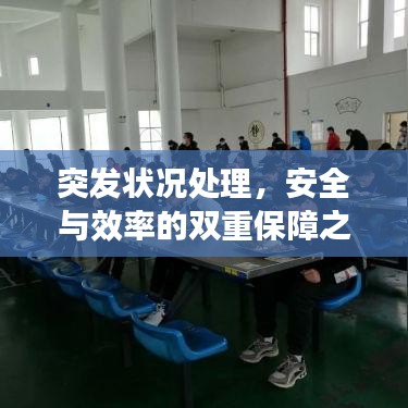 突發(fā)狀況處理，安全與效率的雙重保障之道