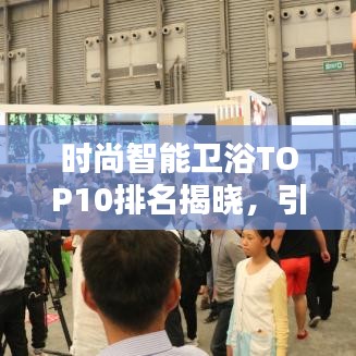 時尚智能衛(wèi)浴TOP10排名揭曉，引領(lǐng)潮流的技術(shù)革新者