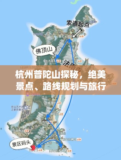 杭州普陀山探秘，絕美景點(diǎn)、路線規(guī)劃與旅行秘籍
