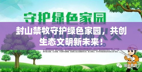 封山禁牧守護(hù)綠色家園，共創(chuàng)生態(tài)文明新未來！