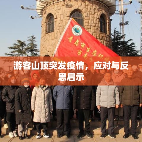 游客山頂突發(fā)疫情，應(yīng)對與反思啟示