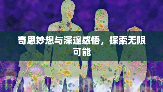 奇思妙想與深邃感悟，探索無限可能