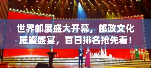 世界郵展盛大開幕，郵政文化璀璨盛宴，首日排名搶先看！