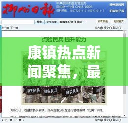康鎮(zhèn)熱點新聞聚焦，最新頭條資訊報道！