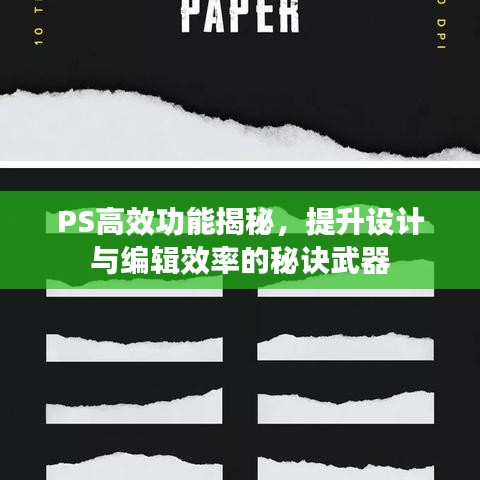 PS高效功能揭秘，提升設(shè)計與編輯效率的秘訣武器