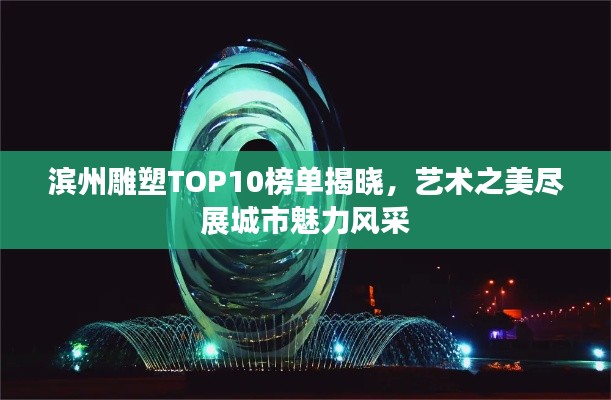 濱州雕塑TOP10榜單揭曉，藝術之美盡展城市魅力風采