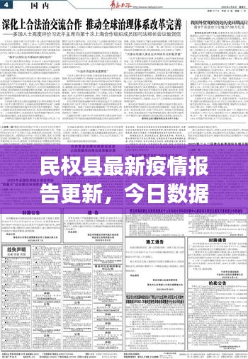 民權(quán)縣最新疫情報告更新，今日數(shù)據(jù)速覽