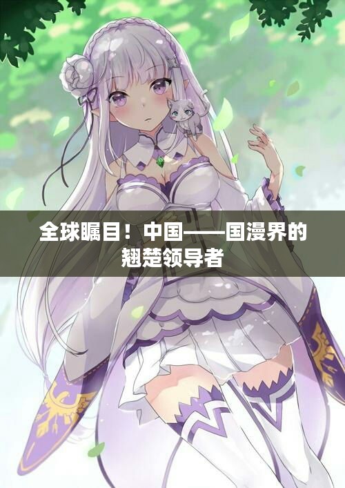 全球矚目！中國——國漫界的翹楚領(lǐng)導(dǎo)者