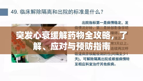 突發(fā)心衰緩解藥物全攻略，了解、應(yīng)對與預(yù)防指南