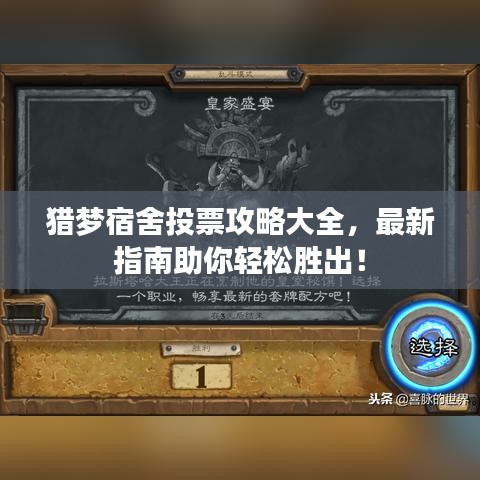 獵夢宿舍投票攻略大全，最新指南助你輕松勝出！