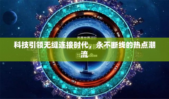 科技引領(lǐng)無(wú)縫連接時(shí)代，永不斷線的熱點(diǎn)潮流