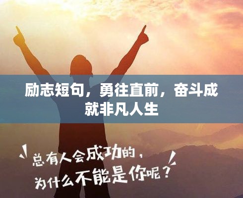 勵(lì)志短句，勇往直前，奮斗成就非凡人生