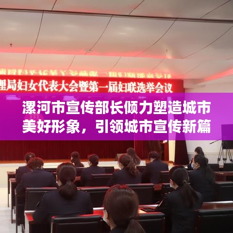 漯河市宣傳部長傾力塑造城市美好形象，引領(lǐng)城市宣傳新篇章