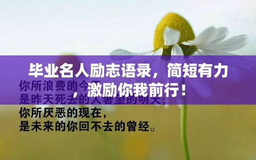 畢業(yè)名人勵志語錄，簡短有力，激勵你我前行！