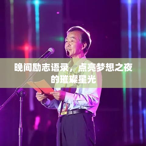 晚間勵(lì)志語錄，點(diǎn)亮夢(mèng)想之夜的璀璨星光