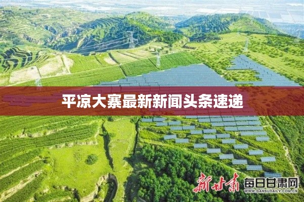 平?jīng)龃笳钚滦侣勵^條速遞