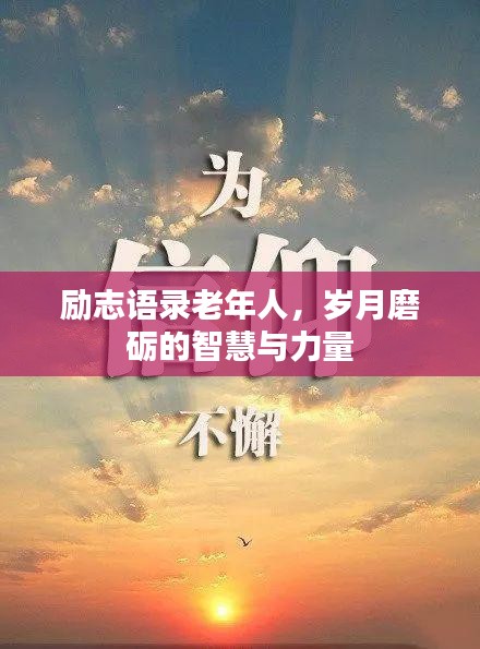 勵(lì)志語錄老年人，歲月磨礪的智慧與力量