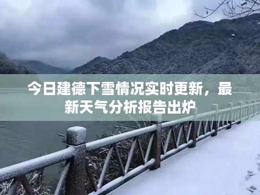 今日建德下雪情況實時更新，最新天氣分析報告出爐