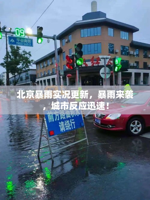 北京暴雨實況更新，暴雨來襲，城市反應迅速！