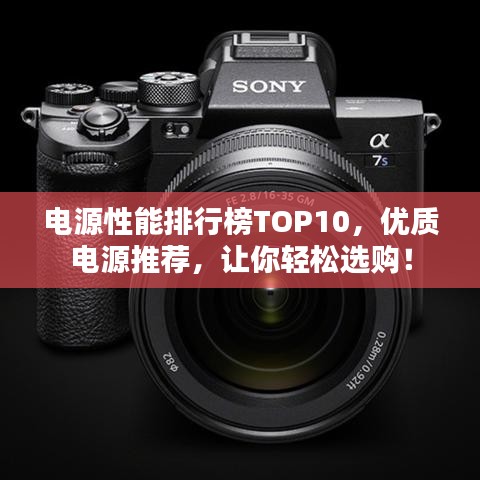 電源性能排行榜TOP10，優(yōu)質(zhì)電源推薦，讓你輕松選購(gòu)！