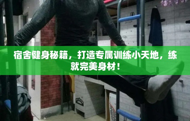 宿舍健身秘籍，打造專屬訓(xùn)練小天地，練就完美身材！