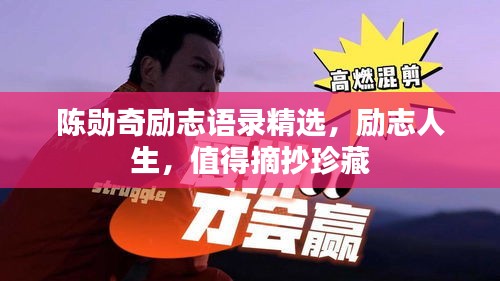 陳勛奇勵志語錄精選，勵志人生，值得摘抄珍藏