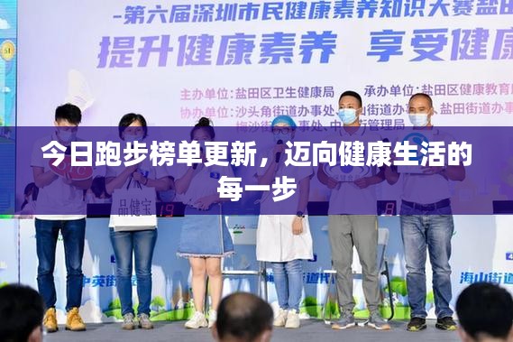 今日跑步榜單更新，邁向健康生活的每一步