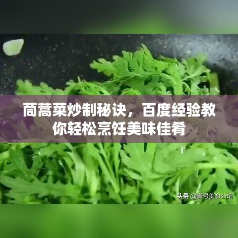 茼蒿菜炒制秘訣，百度經(jīng)驗教你輕松烹飪美味佳肴