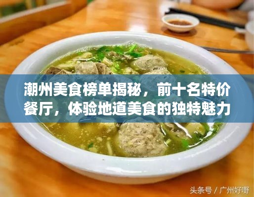 潮州美食榜單揭秘，前十名特價(jià)餐廳，體驗(yàn)地道美食的獨(dú)特魅力