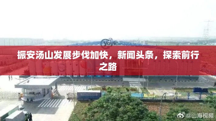 振安湯山發(fā)展步伐加快，新聞?lì)^條，探索前行之路