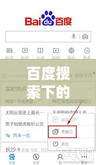 百度搜索下的夜晚探索，三更視頻的視聽盛宴