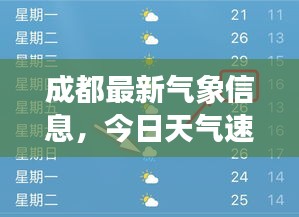 成都最新氣象信息，今日天氣速查