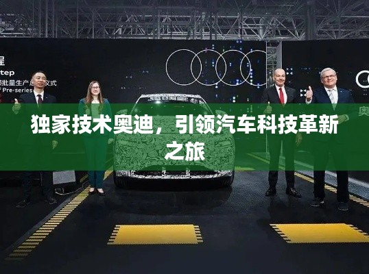 獨(dú)家技術(shù)奧迪，引領(lǐng)汽車科技革新之旅