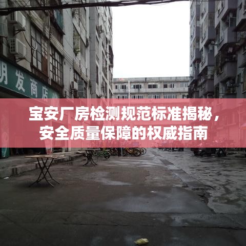 寶安廠房檢測規(guī)范標準揭秘，安全質(zhì)量保障的權威指南