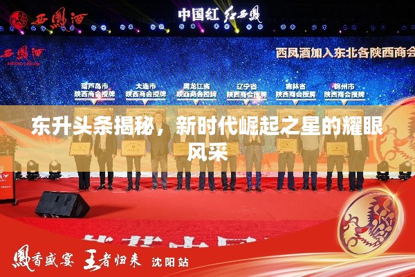 東升頭條揭秘，新時(shí)代崛起之星的耀眼風(fēng)采