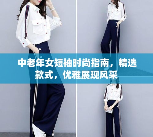 中老年女短袖時(shí)尚指南，精選款式，優(yōu)雅展現(xiàn)風(fēng)采