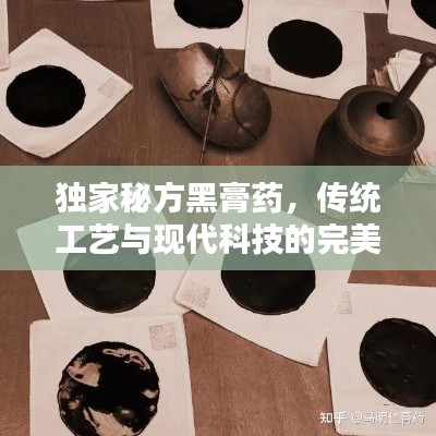 獨家秘方黑膏藥，傳統(tǒng)工藝與現(xiàn)代科技的完美融合