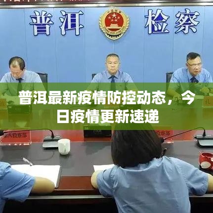 普洱最新疫情防控動態(tài)，今日疫情更新速遞
