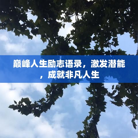 巔峰人生勵志語錄，激發(fā)潛能，成就非凡人生