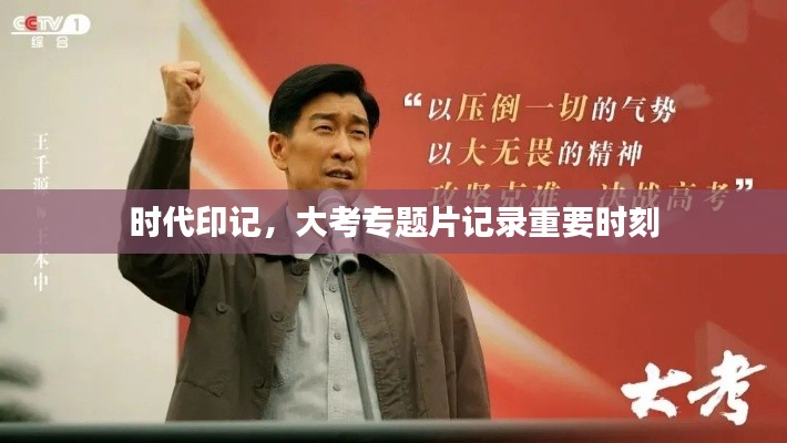 時(shí)代印記，大考專(zhuān)題片記錄重要時(shí)刻