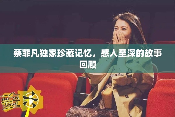 蔡菲凡獨(dú)家珍藏記憶，感人至深的故事回顧