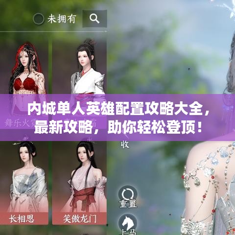 內(nèi)城單人英雄配置攻略大全，最新攻略，助你輕松登頂！