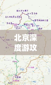 北京深度游攻略，古都探索全指南+詳細(xì)地圖