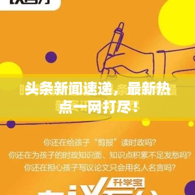 頭條新聞速遞，最新熱點一網(wǎng)打盡！