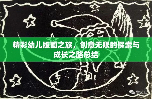 精彩幼兒版畫之旅，創(chuàng)意無限的探索與成長之路總結(jié)