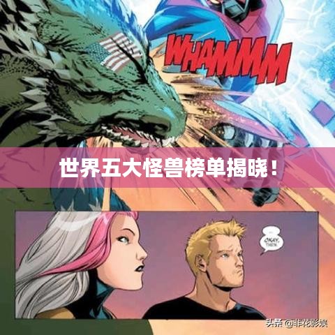 世界五大怪獸榜單揭曉！