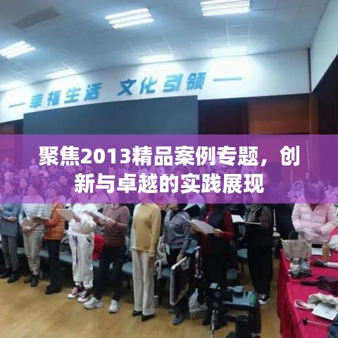聚焦2013精品案例專(zhuān)題，創(chuàng)新與卓越的實(shí)踐展現(xiàn)