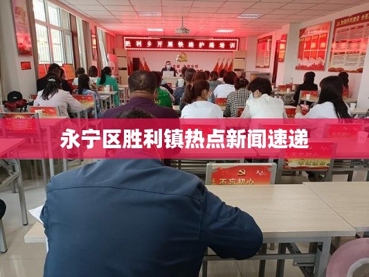 永寧區(qū)勝利鎮(zhèn)熱點(diǎn)新聞速遞